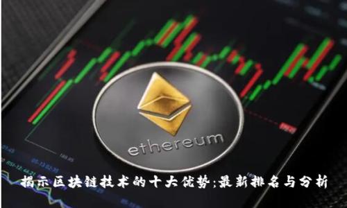 揭示区块链技术的十大优势：最新排名与分析