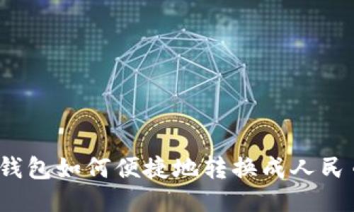 TP钱包如何便捷地转换成人民币？