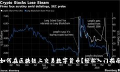 如何在区块链上交易数字