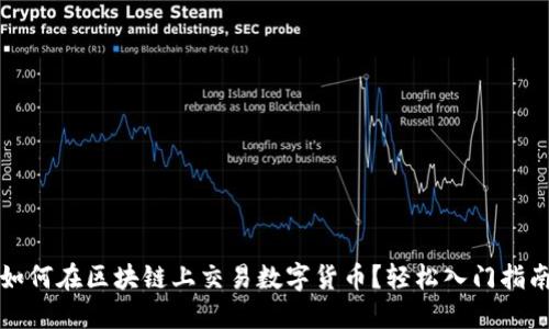 如何在区块链上交易数字货币？轻松入门指南