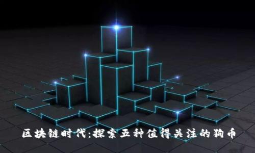 区块链时代：探索五种值得关注的狗币