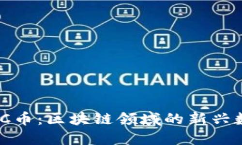 了解CBC币：区块链领域的新兴数字资产