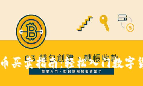 区块链币买卖指南：轻松入门数字货币交易