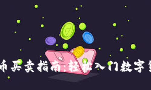 区块链币买卖指南：轻松入门数字货币交易