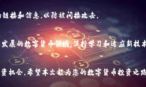 如何在TP钱包中添加薄饼（PancakeSwap）？详细步骤与技巧分享

TP钱包, 薄饼, PancakeSwap, 数字货币/guanjianci

引言
在目前的数字货币投资中，TP钱包作为一种便捷的移动钱包，受到了越来越多用户的青睐。而薄饼（PancakeSwap）作为一种流行的去中心化交易所，更是吸引了大批用户参与流动性挖矿和交易。然而，如何将薄饼成功添加到TP钱包中却让很多新手用户感到困惑。本文将详细介绍在TP钱包中添加薄饼的具体步骤，以及一些常见问题解答，帮助用户更好地进行数字货币交易。

第一步：下载并安装TP钱包
首先，如果你还没有安装TP钱包，可以前往官方网站进行下载。根据你的手机系统选择相应的版本进行安装。TP钱包界面友好，操作简单，适合初学者。

第二步：创建或导入钱包
打开TP钱包后，你可以选择创建新钱包或导入已有钱包。若是第一次使用，选择“创建新钱包”并设置一个强密码，以保障资产安全。同时，务必将助记词妥善保存，因为它是找回钱包的重要凭证。

第三步：获取薄饼合约地址
在添加薄饼之前，你需要获取薄饼的合约地址。你可以在PancakeSwap的官方网站或相关的区块链浏览器上找到薄饼的合约地址。请务必确保地址的正确性，以免造成资金损失。

第四步：添加薄饼代币
接下来，返回TP钱包，点击“资产”选项。在右上角点击“添加代币”。在弹出的界面中，选择“自定义代币”，然后输入薄饼的合约地址。系统会自动识别代币名和符号。确认无误后，点击“添加”即可。在资产列表中，你将看到薄饼代币成功添加。

第五步：使用薄饼进行交易
添加成功后，你可以在TP钱包中使用薄饼进行交易。你可以选择连接至PancakeSwap，在交易页面上选择薄饼进行交易或提供流动性。在进行交易时，请注意网络手续费以及滑点等问题，以确保顺利完成交易。

常见问题解答
h41. 如何找到薄饼的合约地址？/h4
薄饼的合约地址通常可以在其官网或者知名的区块链浏览器（如BscScan）上找到。点击项目官网页面的“合约”链接，复制合约地址时务必小心，确保准确无误。

h42. 如果添加时出现错误该怎么办？/h4
如果在添加代币时出现错误，首先检查合约地址是否正确。如果仍不行，尝试重启TP钱包，或是重新下载最新版本。若问题依旧存在，可以寻求官方客服的帮助。

h43. TP钱包安全吗？/h4
TP钱包作为一款移动端的数字货币钱包，其安全性相对较高。然而，用户仍需保持警惕，定期更新钱包应用程序，并妥善保管助记词等重要信息。此外，不要轻信陌生的链接和信息，以防被间接攻击。

总结
通过以上几步，你如今已经掌握了如何在TP钱包中添加薄饼的技巧。无论你是新手还是有经验的投资者，TP钱包和薄饼的结合都能为你带来便利的交易体验。在快速发展的数字货币领域，保持学习和适应新技术将是成功投资的关键。

后记
在未来的数字货币世界中，去中心化交易所将在金融生态中占据越来越重要的地位。掌握这些基础使用技巧，可以帮助你更轻松地参与数字货币市场，获取更多的投资机会。希望本文能为您的数字货币投资之路提供帮助和指导。