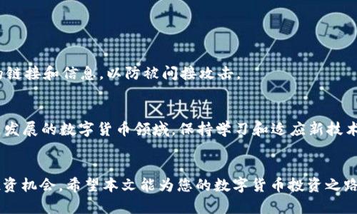 如何在TP钱包中添加薄饼（PancakeSwap）？详细步骤与技巧分享

TP钱包, 薄饼, PancakeSwap, 数字货币/guanjianci

引言
在目前的数字货币投资中，TP钱包作为一种便捷的移动钱包，受到了越来越多用户的青睐。而薄饼（PancakeSwap）作为一种流行的去中心化交易所，更是吸引了大批用户参与流动性挖矿和交易。然而，如何将薄饼成功添加到TP钱包中却让很多新手用户感到困惑。本文将详细介绍在TP钱包中添加薄饼的具体步骤，以及一些常见问题解答，帮助用户更好地进行数字货币交易。

第一步：下载并安装TP钱包
首先，如果你还没有安装TP钱包，可以前往官方网站进行下载。根据你的手机系统选择相应的版本进行安装。TP钱包界面友好，操作简单，适合初学者。

第二步：创建或导入钱包
打开TP钱包后，你可以选择创建新钱包或导入已有钱包。若是第一次使用，选择“创建新钱包”并设置一个强密码，以保障资产安全。同时，务必将助记词妥善保存，因为它是找回钱包的重要凭证。

第三步：获取薄饼合约地址
在添加薄饼之前，你需要获取薄饼的合约地址。你可以在PancakeSwap的官方网站或相关的区块链浏览器上找到薄饼的合约地址。请务必确保地址的正确性，以免造成资金损失。

第四步：添加薄饼代币
接下来，返回TP钱包，点击“资产”选项。在右上角点击“添加代币”。在弹出的界面中，选择“自定义代币”，然后输入薄饼的合约地址。系统会自动识别代币名和符号。确认无误后，点击“添加”即可。在资产列表中，你将看到薄饼代币成功添加。

第五步：使用薄饼进行交易
添加成功后，你可以在TP钱包中使用薄饼进行交易。你可以选择连接至PancakeSwap，在交易页面上选择薄饼进行交易或提供流动性。在进行交易时，请注意网络手续费以及滑点等问题，以确保顺利完成交易。

常见问题解答
h41. 如何找到薄饼的合约地址？/h4
薄饼的合约地址通常可以在其官网或者知名的区块链浏览器（如BscScan）上找到。点击项目官网页面的“合约”链接，复制合约地址时务必小心，确保准确无误。

h42. 如果添加时出现错误该怎么办？/h4
如果在添加代币时出现错误，首先检查合约地址是否正确。如果仍不行，尝试重启TP钱包，或是重新下载最新版本。若问题依旧存在，可以寻求官方客服的帮助。

h43. TP钱包安全吗？/h4
TP钱包作为一款移动端的数字货币钱包，其安全性相对较高。然而，用户仍需保持警惕，定期更新钱包应用程序，并妥善保管助记词等重要信息。此外，不要轻信陌生的链接和信息，以防被间接攻击。

总结
通过以上几步，你如今已经掌握了如何在TP钱包中添加薄饼的技巧。无论你是新手还是有经验的投资者，TP钱包和薄饼的结合都能为你带来便利的交易体验。在快速发展的数字货币领域，保持学习和适应新技术将是成功投资的关键。

后记
在未来的数字货币世界中，去中心化交易所将在金融生态中占据越来越重要的地位。掌握这些基础使用技巧，可以帮助你更轻松地参与数字货币市场，获取更多的投资机会。希望本文能为您的数字货币投资之路提供帮助和指导。