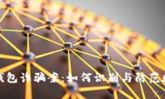 全面解析TP钱包诈骗案：如