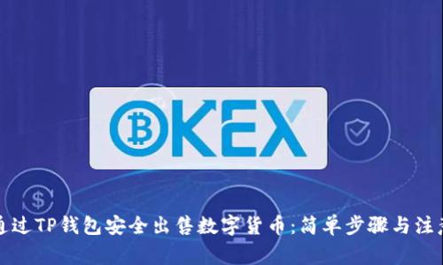 如何通过TP钱包安全出售数字货币：简单步骤与注意事项