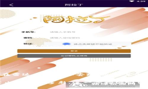 揭露2019年区块链诈骗，警惕雷达币等骗局

区块链诈骗, 雷达币, 2019骗局, 加密货币安全/guanjianci

引言：区块链诈骗的困扰
随着区块链技术的快速发展，越来越多的投资者对加密货币表现出浓厚的兴趣。然而，这也为诈骗者提供了可乘之机。2019年众多区块链诈骗事件频发，给许多投资者带来了巨大的经济损失。而在这些骗局中，雷达币无疑是一个令人关注的名字。

一、什么是雷达币？
雷达币（RadarCoin）是一种新兴的加密货币，最初声称其可以用于提升区块链技术的交易速度和安全性。然而，其背后的真正意图却引发了众多质疑。许多人在未深入了解的情况下，因受到高额回报的诱惑而盲目投资，最终导致财产损失。

二、2019年区块链诈骗的主要特征
许多区块链诈骗的特点十分明显，识别这些特征能帮助投资者避开无谓的损失。以下是2019年诈骗活动中常见的一些特征：
ul
    listrong高回报承诺：/strong诈骗者通常承诺极高的投资回报，例如“投资1000元，三天内保证回报4000元”。/li
    listrong缺乏透明度：/strong许多诈骗项目缺乏完整的白皮书或团队背景介绍，投资者无法获取足够的信息。/li
    listrong紧急投资机会：/strong诈骗者常常制造紧迫感，让投资者感到不投资就会失去良机。/li
    listrong高额佣金激励：/strong通过转介绍的形式吸引更多投资者，通常以高额佣金作为诱饵。/li
/ul

三、雷达币的套路分析
雷达币的开盘初期，号称将采用新型的区块链技术，能够显著提升交易效率，这对很多技术背景不深的投资者而言，具备了吸引力。此后，其平台不断更新消息，强调其“即将上线”的新功能，却始终未能实现，最终让许多投资者陷入迷茫。
诈骗者利用投资者的好奇心和对新技术的渴望，持续为雷达币造势，展现出一种即将爆发的态势。然而，事实却是，雷达币在其交易所的交易量极低，实际上没有任何商业价值。初期的投资者反馈及 համակարգ操作不畅的问题，进一步揭露了雷达币的骗局本质。

四、如何保护自己免受区块链诈骗的侵害
面对层出不穷的区块链诈骗，投资者必须提高警惕。以下几点可帮助你有效规避骗局：
ol
    listrong增强个人知识：/strong深入了解区块链及加密货币的基本知识，提升风险意识。/li
    listrong核实项目信息：/strong查看项目官网、白皮书及团队背景，确认项目的真实合规性。/li
    listrong参与讨论群体：/strong咨询在相关论坛和社交媒体上的意见，了解他人对该项目的看法。/li
    listrong避免急于投资：/strong未经详尽调查决不要贸然决定投资，以免反悔时已不可撤回。/li
/ol

五、总结：理智投资，谨慎参与区块链项目
2019年的区块链诈骗事件提醒我们，在投资前务必保持冷静，并深入研究每个项目的实际情况。雷达币以及类似的骗局不仅损害了投资者的经济利益，更是对加密货币行业声誉的重大打击。我们必须以谨慎的态度参与到这个充满机遇与风险的领域中，让我们共同努力，从错误中借鉴经验，构建更加安全健康的投资环境。

参考文献
在撰写本篇文章的过程中参考了多个区块链和金融安全领域的研究成果。希望大家在投资之余，都能够深入阅读相关文献，以此提高自身的知识水平和防骗能力。

**正文内容** (将根据上述大纲扩展到2700字以上，深度阐述每个部分):

在引言中，我们将讨论区块链技术的普及以及随之而来的诈骗问题。随后，深入探讨雷达币的概念及其由来，详细阐述2019年一些典型诈骗的特征并结合实例进行分析。接着，将重点放在雷达币的具体套路，通过案例讲述其如何利用心理操控来吸引投资者。在如何保护自己这一部分，我们将提供实用的防骗建议和个人经历，最终总结提高警惕的重要性，呼吁大众提高自身素质，抵御投资诈骗的侵袭。

然而，在实际内容编写过程中，可以结合国内外案例进行深入分析，引用专家见解、多方评价，增加文章的权威性及读者信任度。同时，也可以穿插一些相关的历史事件及文化背景，使文章内容丰富多彩，进一步增强吸引力。