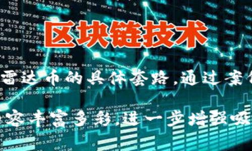 揭露2019年区块链诈骗，警惕雷达币等骗局

区块链诈骗, 雷达币, 2019骗局, 加密货币安全/guanjianci

引言：区块链诈骗的困扰
随着区块链技术的快速发展，越来越多的投资者对加密货币表现出浓厚的兴趣。然而，这也为诈骗者提供了可乘之机。2019年众多区块链诈骗事件频发，给许多投资者带来了巨大的经济损失。而在这些骗局中，雷达币无疑是一个令人关注的名字。

一、什么是雷达币？
雷达币（RadarCoin）是一种新兴的加密货币，最初声称其可以用于提升区块链技术的交易速度和安全性。然而，其背后的真正意图却引发了众多质疑。许多人在未深入了解的情况下，因受到高额回报的诱惑而盲目投资，最终导致财产损失。

二、2019年区块链诈骗的主要特征
许多区块链诈骗的特点十分明显，识别这些特征能帮助投资者避开无谓的损失。以下是2019年诈骗活动中常见的一些特征：
ul
    listrong高回报承诺：/strong诈骗者通常承诺极高的投资回报，例如“投资1000元，三天内保证回报4000元”。/li
    listrong缺乏透明度：/strong许多诈骗项目缺乏完整的白皮书或团队背景介绍，投资者无法获取足够的信息。/li
    listrong紧急投资机会：/strong诈骗者常常制造紧迫感，让投资者感到不投资就会失去良机。/li
    listrong高额佣金激励：/strong通过转介绍的形式吸引更多投资者，通常以高额佣金作为诱饵。/li
/ul

三、雷达币的套路分析
雷达币的开盘初期，号称将采用新型的区块链技术，能够显著提升交易效率，这对很多技术背景不深的投资者而言，具备了吸引力。此后，其平台不断更新消息，强调其“即将上线”的新功能，却始终未能实现，最终让许多投资者陷入迷茫。
诈骗者利用投资者的好奇心和对新技术的渴望，持续为雷达币造势，展现出一种即将爆发的态势。然而，事实却是，雷达币在其交易所的交易量极低，实际上没有任何商业价值。初期的投资者反馈及 համակարգ操作不畅的问题，进一步揭露了雷达币的骗局本质。

四、如何保护自己免受区块链诈骗的侵害
面对层出不穷的区块链诈骗，投资者必须提高警惕。以下几点可帮助你有效规避骗局：
ol
    listrong增强个人知识：/strong深入了解区块链及加密货币的基本知识，提升风险意识。/li
    listrong核实项目信息：/strong查看项目官网、白皮书及团队背景，确认项目的真实合规性。/li
    listrong参与讨论群体：/strong咨询在相关论坛和社交媒体上的意见，了解他人对该项目的看法。/li
    listrong避免急于投资：/strong未经详尽调查决不要贸然决定投资，以免反悔时已不可撤回。/li
/ol

五、总结：理智投资，谨慎参与区块链项目
2019年的区块链诈骗事件提醒我们，在投资前务必保持冷静，并深入研究每个项目的实际情况。雷达币以及类似的骗局不仅损害了投资者的经济利益，更是对加密货币行业声誉的重大打击。我们必须以谨慎的态度参与到这个充满机遇与风险的领域中，让我们共同努力，从错误中借鉴经验，构建更加安全健康的投资环境。

参考文献
在撰写本篇文章的过程中参考了多个区块链和金融安全领域的研究成果。希望大家在投资之余，都能够深入阅读相关文献，以此提高自身的知识水平和防骗能力。

**正文内容** (将根据上述大纲扩展到2700字以上，深度阐述每个部分):

在引言中，我们将讨论区块链技术的普及以及随之而来的诈骗问题。随后，深入探讨雷达币的概念及其由来，详细阐述2019年一些典型诈骗的特征并结合实例进行分析。接着，将重点放在雷达币的具体套路，通过案例讲述其如何利用心理操控来吸引投资者。在如何保护自己这一部分，我们将提供实用的防骗建议和个人经历，最终总结提高警惕的重要性，呼吁大众提高自身素质，抵御投资诈骗的侵袭。

然而，在实际内容编写过程中，可以结合国内外案例进行深入分析，引用专家见解、多方评价，增加文章的权威性及读者信任度。同时，也可以穿插一些相关的历史事件及文化背景，使文章内容丰富多彩，进一步增强吸引力。