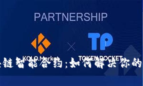 全面解析最新区块链智能合约：如何解决你的安全性和效率痛点