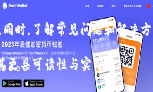 如何安全退出TP钱包：步骤详解与常见问题解答

TP钱包, 退出TP钱包, 钱包安全, 数字货币/guanjianci

一、TP钱包简介
TP钱包作为一种方便的数字货币管理工具，越来越受到用户的青睐。其提供了多种加密货币支持和便捷的交易方式，让用户可以轻松管理自己的资产。在享受便利的同时，了解如何安全退出TP钱包也是相当重要的一环。

二、为何要安全退出TP钱包？
在使用TP钱包的过程中，可能会出现多种情况导致用户需要退出钱包账户。比如，设备被盗、换手机、长时间不使用等。安全退出不仅是保护用户隐私的必要措施，还是避免资产损失的合理手段。

三、TP钱包的退出步骤
以下是退出TP钱包的详细步骤：
ol
listrong打开TP钱包应用/strong：在你的设备上找到并打开TP钱包应用。/li
listrong进入个人设置/strong：在主界面找到“个人中心”或“设置”选项，点击进入。/li
listrong选择退出登录/strong：在设置页面，通常会看到“退出登录”选项，点击后系统会提示确认。/li
listrong确认退出/strong：根据提示操作，确认退出即可。/li
/ol

四、注意事项
在退出TP钱包时，有几点需要特别注意：
ul
li确保退出前已经备份了助记词和私钥，以免资产无法找回。/li
li在公共场合使用TP钱包时，尽量避免直接操作账户，确保安全。/li
li定期更新钱包应用，避免因旧版存在安全隐患而导致的资产损失。/li
/ul

五、TP钱包常见问题解答
strong问题1：/strong如果我忘记了助记词该如何找回账号？
如果忘记了助记词，你将无法恢复钱包的访问权限。因此，保管助记词和私钥是非常重要的。在创建钱包时，建议将这些信息记录在安全的地方。

strong问题2：/strong退出后我的资产安全么？
在TP钱包中退出登录不会影响资产的安全性，只要你的助记词和私钥保管妥当，资产依旧是安全的。

六、如何有效保护你的TP钱包安全
资金的安全是每个数字货币用户最为关心的问题，以下是一些保护TP钱包安全的建议：
ul
li启用双重认证：为你的TP钱包设置双重认证，以增强安全性。/li
li定期备份钱包：保持助记词和私钥的更新与备份，确保数据不丢失。/li
li保持应用更新：及时更新钱包应用，以保护账户免受可能的安全漏洞。/li
/ul

七、总结
安全退出TP钱包是保障个人资产的重要一步。用户在退出时，务必要注意数据备份和安全设置。同时，了解常见问题和解决方案，可以帮助用户更好地管理自己的数字资产。希望本文能为使用TP钱包的你提供有效的帮助。

以上大纲可以作为2700字内容的基础，逐步扩充每个部分的细节，丰富内容的深度和广度，使其更具可读性与实用性。