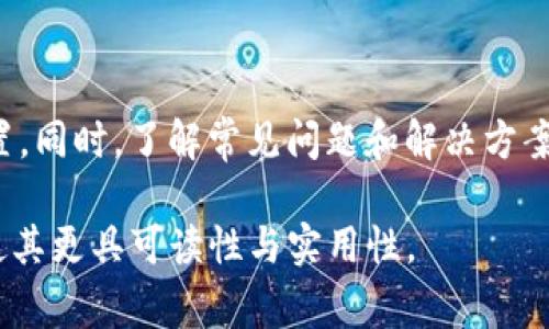 如何安全退出TP钱包：步骤详解与常见问题解答

TP钱包, 退出TP钱包, 钱包安全, 数字货币/guanjianci

一、TP钱包简介
TP钱包作为一种方便的数字货币管理工具，越来越受到用户的青睐。其提供了多种加密货币支持和便捷的交易方式，让用户可以轻松管理自己的资产。在享受便利的同时，了解如何安全退出TP钱包也是相当重要的一环。

二、为何要安全退出TP钱包？
在使用TP钱包的过程中，可能会出现多种情况导致用户需要退出钱包账户。比如，设备被盗、换手机、长时间不使用等。安全退出不仅是保护用户隐私的必要措施，还是避免资产损失的合理手段。

三、TP钱包的退出步骤
以下是退出TP钱包的详细步骤：
ol
listrong打开TP钱包应用/strong：在你的设备上找到并打开TP钱包应用。/li
listrong进入个人设置/strong：在主界面找到“个人中心”或“设置”选项，点击进入。/li
listrong选择退出登录/strong：在设置页面，通常会看到“退出登录”选项，点击后系统会提示确认。/li
listrong确认退出/strong：根据提示操作，确认退出即可。/li
/ol

四、注意事项
在退出TP钱包时，有几点需要特别注意：
ul
li确保退出前已经备份了助记词和私钥，以免资产无法找回。/li
li在公共场合使用TP钱包时，尽量避免直接操作账户，确保安全。/li
li定期更新钱包应用，避免因旧版存在安全隐患而导致的资产损失。/li
/ul

五、TP钱包常见问题解答
strong问题1：/strong如果我忘记了助记词该如何找回账号？
如果忘记了助记词，你将无法恢复钱包的访问权限。因此，保管助记词和私钥是非常重要的。在创建钱包时，建议将这些信息记录在安全的地方。

strong问题2：/strong退出后我的资产安全么？
在TP钱包中退出登录不会影响资产的安全性，只要你的助记词和私钥保管妥当，资产依旧是安全的。

六、如何有效保护你的TP钱包安全
资金的安全是每个数字货币用户最为关心的问题，以下是一些保护TP钱包安全的建议：
ul
li启用双重认证：为你的TP钱包设置双重认证，以增强安全性。/li
li定期备份钱包：保持助记词和私钥的更新与备份，确保数据不丢失。/li
li保持应用更新：及时更新钱包应用，以保护账户免受可能的安全漏洞。/li
/ul

七、总结
安全退出TP钱包是保障个人资产的重要一步。用户在退出时，务必要注意数据备份和安全设置。同时，了解常见问题和解决方案，可以帮助用户更好地管理自己的数字资产。希望本文能为使用TP钱包的你提供有效的帮助。

以上大纲可以作为2700字内容的基础，逐步扩充每个部分的细节，丰富内容的深度和广度，使其更具可读性与实用性。