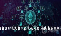 如何解决TP钱包提不出钱的