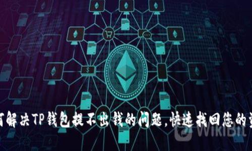如何解决TP钱包提不出钱的问题，快速找回您的资金