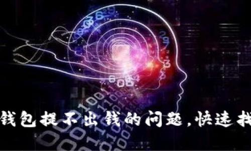 如何解决TP钱包提不出钱的问题，快速找回您的资金
