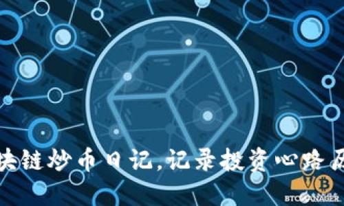 如何写区块链炒币日记，记录投资心路历程与心得