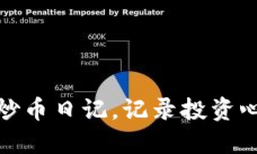 如何写区块链炒币日记，记录投资心路历程与心得