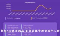 沃钱包App使用指南：如何