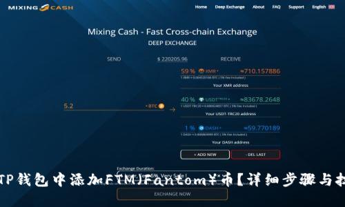 如何在TP钱包中添加FTM（Fantom）币？详细步骤与技巧分享