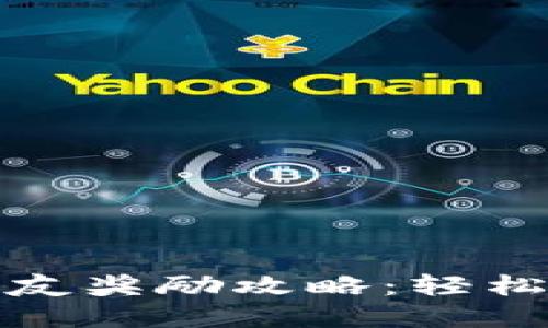 TP钱包邀请好友奖励攻略：轻松赚取丰厚回报