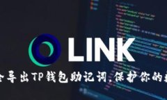 如何安全导出TP钱包助记词