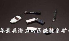 : 2023年最具潜力的区块链