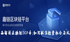 全面解析区块链ICP币：如