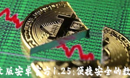
下载t p钱包中文版安卓官方1.25：便捷安全的数字资产管理工具