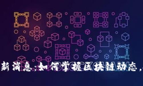 BCB区块链最新消息：如何掌握区块链动态，抓住投资机会