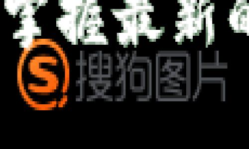   TP钱包监守自盗：如何保护你的数字资产安全 / 

 guanjianci TP钱包, 监守自盗, 数字资产安全, 加密货币 /guanjianci 

什么是TP钱包？
TP钱包是一个广泛使用的数字钱包，专为管理和存储加密货币而设计。它允许用户在区块链网络上进行交易、存储和管理各种加密资产。在这个数字化全球经济中，尽管TP钱包为用户提供了便捷的服务和良好的用户体验，但它的安全性问题也逐渐浮出水面。

监守自盗：定义与影响
监守自盗一词，字面意思是指掌管资产或资源的人出于私利而将其窃取。在TP钱包的背景下，有些钱包服务提供者或其工作人员可能利用权限，悄悄窃取用户的资产。
这种行为不仅损害了用户的经济利益，还破坏了用户对数字资产存储平台的信任。尤其是在加密货币市场中，监守自盗事件时有发生，常常导致用户面临巨大的经济损失。因此，了解和识别这类风险显得尤为重要。

如何识别监守自盗的风险
一方面，用户应对钱包提供方的背景、信誉等进行初步了解。选择知名度高、用户评价良好的平台，可以在一定程度上规避风险。另一方面，我们还需要定期检查自己的资产动态，及时了解交易记录，以便发现异常情况。

提高TP钱包安全性的实用建议
在加密货币的世界中，安全性是用户最关注的课题之一。为了最大限度地保护你的TP钱包及其中的数字资产，用户可以采用以下几种实用的方法：
ul
    listrong启用双因素认证：/strong双因素认证为你的账户增加了一层额外的安全防护，确保即使有人获取过你的密码，他们依然无法轻易访问你的资产。/li
    listrong定期更新密码：/strong设置复杂并且不易被猜到的密码，定期更新，降低被破解的风险。/li
    listrong备份钱包信息：/strong通过云存储或外部存储设备备份钱包数据，这样即使设备遭到损坏，用户也能随时恢复。/li
    listrong警惕网络钓鱼：/strong在进行任何交易之前，请核实发送方的身份，并确保访问合法的官方网站，避免不法分子的网络钓鱼。/li
/ul

用户应如何应对监守自盗事件？
如果不幸遇到监守自盗事件，及时采取措施是关键。首先，要立即更改TP钱包的密码和相关安全设置。其次，建议用户迅速锁定可疑交易，进行报警并收集证据，以便后续追查。同时，还应当通知钱包服务方，寻求他们的协助。
网络世界瞬息万变，保持警惕是保护自己资产的根本。通过建立完善的安全意识，用户能够更有效地降低潜在威胁，从而安心使用TP钱包进行更多的交易。

总结与展望
面对日益增加的监守自盗风险，用户在享受TP钱包带来的便捷服务之余，切不可忽视资产安全的问题。通过了解监守自盗的本质、强化自己的安全意识，以及采取必要的保障措施，用户可以更好地保护自己的数字资产，减少不必要的损失。
同时，作为使用区块链技术的创新平台，TP钱包未来还有很大的改进空间。通过与用户积极沟通，增强透明度，建立更为完善的安全机制，TP钱包或许能在用户中树立起更好的口碑，成为更加可靠的数字资产管理工具。

数字资产的世界是充满机遇的，但同时也存在潜在的风险。希望每一个用户都能在这个新兴的领域里，拥有有效的安全策略，维护好自身的经济利益。

进一步的阅读与学习
为了更深入了解数字货币和TP钱包的使用，建议用户关注以下内容：
ul
    li加密货币市场分析与趋势/li
    li区块链技术背后的原理与应用/li
    li其他安全钱包的对比与推荐/li
    li用户在使用数字资产时的法律法规/li
/ul

综合来看，TP钱包的监守自盗问题提醒我们在享受数字资产便利时，务必提高警惕、保护自身安全。当今数字经济发展迅速，及时掌握最新的信息将有助于我们在这一领域中走得更远。希望大家都能在安全的环境中，放心使用TP钱包，享受数字资产带来的便利与收益。