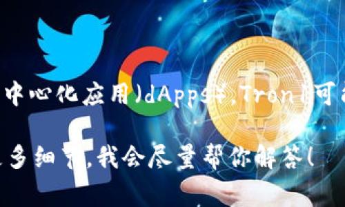 在t p钱包中，tron1通常指的是Tron区块链上的一种代币或账户。Tron网络是一个以去中心化为目标的区块链平台，旨在支持智能合约和去中心化应用（dApps）。Tron1可能是指在这个平台上发放的某种特定代币，或者是指某个用户的账户地址。在使用此类钱包时，用户可以存储、管理和转移Tron及其相关代币。

不过，具体的“tron1”含义可能需要依据上下文而定。如果你有更详细的信息，或者希望了解关于Tron区块链或t p钱包的其他方面，请提供更多细节，我会尽量帮你解答！