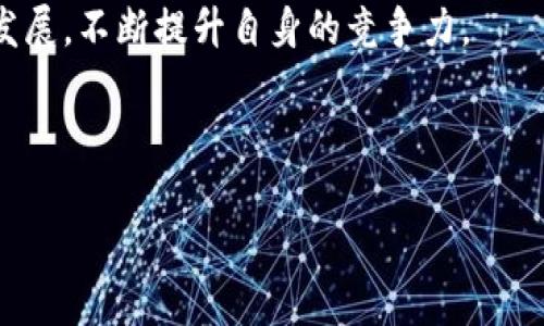 区块链交易所上币流程详解：从项目立项到交易上线的完整指南

区块链, 交易所, 上币, 流程/guanjianci

## 内容大纲

1. **引言**
   - 区块链行业的蓬勃发展
   - 上币的重要性

2. **项目立项前的准备工作**
   - 市场调研与需求分析
   - 团队建设与技术开发
   - 白皮书的撰写

3. **选择合适的交易所**
   - 中央交易所 vs. 去中心化交易所
   - 交易所选择标准
   - 申请上币的准备

4. **上币申请流程**
   - 材料准备
   - 提交申请及审核过程
   - 注意事项与常见问题

5. **合规性与法律审核**
   - 符合法规的重要性
   - 反洗钱（AML）和了解您的客户（KYC）政策
   - 各国的法律环境

6. **技术对接与测试**
   - API接口的对接
   - 测试环境的搭建
   - 上币前的准备工作

7. **营销推广及社区建设**
   - 建立社区与用户互动
   - 上线前的宣传策略
   - 运营团队的角色

8. **上线后的持续运营**
   - 监测交易量与用户反馈
   - 持续更新与透明度
   - 应对市场变化与危机管理

9. **总结与未来展望**
   - 上币流程的挑战与机遇
   - 区块链行业的未来发展

---

引言
区块链技术的发展带动了数字货币交易所的火爆，越来越多的项目希望能够在各大交易所上线，从而获得资金支持和流量曝光。然而，上币并不是一条简单的路，涉及到市场分析、技术对接、合规审查等多个环节。本文将为您深入解析区块链交易所上币的完整流程，帮助项目团队有序推进，规避潜在风险。

项目立项前的准备工作
在进行上币之前，项目团队必须做好充足的准备工作。在这个阶段，市场调研与需求分析是重中之重，团队需要明确项目的目标受众以及市场需求。一个高质量的产品始于清晰的市场定位。
其次，团队建设是关键。一个多元化的团队，可以从不同的角度为项目提供支持。技术开发方面，团队需要考虑区块链的底层技术、共识机制等的选择，这些都将直接影响项目的成功。
最后，撰写一份详尽的白皮书至关重要。白皮书不仅是项目的名片，也是吸引投资者的重要工具。项目愿景、技术架构、商业模式等应在白皮书中清晰表述，以便后续的宣传与推广。

选择合适的交易所
目前市场上有众多交易所可供选择：包括中央交易所（CEX）和去中心化交易所（DEX）。选择合适的交易所可以帮助项目迅速获得流量与交易量。
在选择交易所时，团队应考虑交易所的影响力、用户基础、安全性以及上币费用等多方面因素。针对不同规模和类型的项目，选择合适的交易所尤为重要。

上币申请流程
一般情况下，上币申请流程包括材料准备、提交申请和审核过程。在材料准备方面，团队需提供项目介绍、技术文档、合规证明等多种资料。申请的流程可能因交易所而异，需细致阅读交易所的相关规定。
在申请提交后，交易所通常会对项目进行初步审核，通常会根据项目的市场价值和技术实力来决定是否上币。这一阶段需要耐心等待，并不断关注反馈信息。
此外，申请过程中更需注意合规问题，确保所有提供的信息真实、透明，以降低审核风险。

合规性与法律审核
合规性是区块链项目无法规避的重要部分。随着各国对数字货币的监管日趋严格，上币前必须确保项目符合当地的法律法规。
根据地区的不同，项目可能需要遵循不同的反洗钱（AML）和了解您的客户（KYC）政策。确保项目合规，可以提升交易所对项目的信任度，从而提高上币的可能性。

技术对接与测试
技术对接是上币流程中不可忽视的一环。交易所一般会提供API接口，项目团队需要进行技术上的对接，确保交易的顺利进行。
此外，在正式上线前，搭建测试环境对交易流程进行充分测试同样至关重要。确保系统稳定，能迅速应对高峰期的交易请求。

营销推广及社区建设
成功的上币不仅依赖于技术和合规性，更需要有效的市场营销策略与社区建设。项目团队应积极与社区进行互动，建立忠实用户群体，增强项目的可信度。
上线前，制定全面的宣传策略，包括社交媒体推广、线上线下活动等，有助于吸引用户关注。团队应定期更新社区信息，保持高频的用户互动，增加用户粘性。

上线后的持续运营
项目上线后，团队仍然需关注交易量和用户反馈。及时获取用户意见，调整产品和服务，持续用户体验。
在市场变化不断的情况下，项目团队应具备灵活应对危机管理的能力，随时调整策略以应对外部环境变化。同时，保持透明度，与用户分享项目进展，让用户更有信任感。

总结与未来展望
区块链交易所的上币流程充满挑战，但只要团队能做好充分的准备，明晰每一步的要求与环节，就能在竞争激烈的市场中占得一席之地。未来的区块链行业将更加多元化，项目团队需不断学习与适应，以应对不断变化的市场需求。
通过不断迭代与，项目不仅能在市场中生存，更能在未来的发展中引领潮流。想要在区块链的浪潮中乘风破浪，就需紧跟技术与市场的发展，不断提升自身的竞争力。

---

以上内容是有关“区块链交易所上币流程”的完整结构和信息，希望能对希望进入这一领域的团队有所帮助。