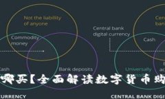 区块链的币在哪买？全面