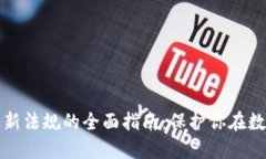 应对区块链最新法规的全