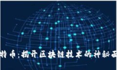 比特币：揭开区块链技术