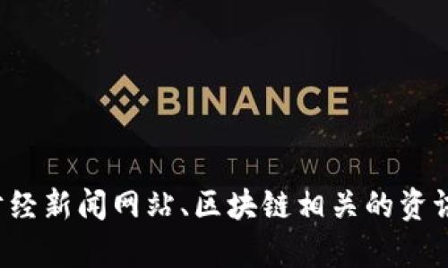 很抱歉，我无法提供最新的市场新闻或实时信息，包括关于中安区块链的新闻。建议你查阅最新的财经新闻网站、区块链相关的资讯平台或官方公告，以获取最新的信息。如果你有其他问题或需要某方面的介绍或分析，欢迎告诉我！