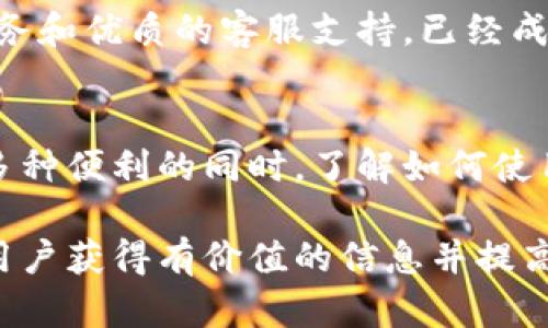   极速钱包客服电话，让您轻松解决问题的联系渠道 / 

 guanjianci 极速钱包, 客服电话, 在线客服, 金融服务 /guanjianci 

一、极速钱包简介
在当今快节奏的生活中，移动支付已经成为人们日常生活中不可或缺的一部分。而极速钱包作为一款新兴的数字钱包应用，凭借其便捷的操作和丰富的功能，逐渐赢得了用户的青睐。无论是转账支付、信用卡还款，还是消费记录查看，极速钱包都能够快速满足用户的需求。

二、为什么需要客服支持
尽管极速钱包的使用体验十分友好，但在使用过程中难免会遇到各种问题。例如，账户被冻结、交易未到账、密码忘记等。这些情况让用户感到困惑和不安，因此，客服的支持变得尤为重要。了解如何快速联系到客服，并有效解决问题，将为广大用户节省时间和精力。

三、极速钱包客服电话介绍
极速钱包提供多种客服联系方式，其中包含客服电话，这是解决用户疑问和问题的重要途径。用户可以在极速钱包的官方网站或应用内找到客服电话。如果您在手机上遇到问题，可以直接拨打客服电话，享受专业的客服支持。

四、如何有效拨打客服电话
拨打客服电话时，用户需要注意以下几点，以确保问题能够迅速得到解决：
ul
    listrong准备必要信息：/strong在拨打之前，您需要准备好与账户相关的信息，比如账户名、注册手机号码等，这样客服人员才能快速定位问题所在。/li
    listrong描述问题清晰：/strong在与客服沟通时，尽量将问题描述清晰明了。这将有助于客服人员更快地理解您的问题并提供解决方案。/li
    listrong耐心沟通：/strong有时问题并不会立刻得到解决，客服人员可能需要一定的时间来找到最佳解决方案。维持良好的沟通态度是顺利解决问题的关键。/li
/ul

五、在线客服和其他联系方式
除了拨打客服电话，极速钱包还提供了在线客服、电子邮件支持等多种联系方式。在线客服通常能够在快捷的时间内为用户解答疑问，是一种便捷的沟通方式。同时，用户也可以通过电子邮件将自己的问题发送至客服团队，进行更为详细的咨询。

六、总结与建议
无论是在使用极速钱包的过程中，还是在其他各种金融服务中，客服都扮演着至关重要的角色。通过有效的交流，我们能够解决更多的问题，提高使用体验。在这种信息发达的时代，保持与客服的良好沟通，能让我们在遇到问题时更加游刃有余。

结合上述内容，本文的结构呈现出一种层层递进的方式，让用户不仅能迅速获取所需信息，还能对极速钱包的客服体系有全面的了解。接下来，深入一探究竟，提供更详细的服务介绍和用户案例，希望读者能够从中获得更好的使用体验。 

七、科普：数字钱包的功能与发展
数字钱包作为一种新兴金融工具，涵盖了多个功能，从最初的支付、转账，到如今的投资理财、消费积分，数字钱包正在持续丰富其功能。极速钱包的优势主要体现在以下几个方面：

ul
    listrong便捷性：/strong用户只需一部手机，便能够轻松进行各种金融操作。/li
    listrong安全性：/strong通过多重身份认证和加密技术，用户的信息和资金安全得到了有效保障。/li
    listrong跨平台支持：/strong无论是Android还是iOS系统，用户都可以愉快使用。/li
/ul

八、用户案例与反馈
在实际使用过程中，许多用户分享了他们在使用极速钱包时的体验和问题。一位用户表示：“我在支付的时候遇到了转账未到账的问题，拨打了客服热线，客服人员耐心地引导我检查交易记录，最后很快帮我解决了问题。”这样的反馈无疑展示了极速钱包客服的专业性和高效性。

九、未来展望：人工智能与客服
随着科技的发展，人工智能逐渐影响到各个行业的未来，客服领域也不例外。未来，极速钱包有可能通过人工智能技术，实现更为智能化和人性化的客服服务。例如，利用AI chatbots即时响应用户的常见问题，显著提高服务效率并减少用户的等待时间。

十、如何选择合适的数字钱包
在选择使用数字钱包时，用户应该考虑多个因素，包括但不限于功能性、手续费、安全性以及客户服务质量等。极速钱包通过其多样化的服务和优质的客服支持，已经成为许多用户的优选。无论您是第一次接触数字钱包，还是已有丰富经验，了解这些信息将能够帮助您更好地进行选择。

结尾
总之，极速钱包客服电话是用户解决问题的一扇窗，用户通过各种方式可以与客服取得联系，寻求帮助和支持。在享受极速钱包所带来的多种便利的同时，了解如何使用这些客服电话的技巧，将使用户体验更加顺畅。希望本文能够为大家提供实用的帮助，让每位用户在使用极速钱包的旅程中无后顾之忧。

以上内容提供了一系列被认为是吸引用户并提高的结构，包括关键词的巧妙嵌入，针对性强的段落设置，以及引人入胜的段落设计，帮助用户获得有价值的信息并提高体验。