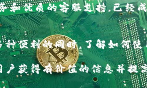   极速钱包客服电话，让您轻松解决问题的联系渠道 / 

 guanjianci 极速钱包, 客服电话, 在线客服, 金融服务 /guanjianci 

一、极速钱包简介
在当今快节奏的生活中，移动支付已经成为人们日常生活中不可或缺的一部分。而极速钱包作为一款新兴的数字钱包应用，凭借其便捷的操作和丰富的功能，逐渐赢得了用户的青睐。无论是转账支付、信用卡还款，还是消费记录查看，极速钱包都能够快速满足用户的需求。

二、为什么需要客服支持
尽管极速钱包的使用体验十分友好，但在使用过程中难免会遇到各种问题。例如，账户被冻结、交易未到账、密码忘记等。这些情况让用户感到困惑和不安，因此，客服的支持变得尤为重要。了解如何快速联系到客服，并有效解决问题，将为广大用户节省时间和精力。

三、极速钱包客服电话介绍
极速钱包提供多种客服联系方式，其中包含客服电话，这是解决用户疑问和问题的重要途径。用户可以在极速钱包的官方网站或应用内找到客服电话。如果您在手机上遇到问题，可以直接拨打客服电话，享受专业的客服支持。

四、如何有效拨打客服电话
拨打客服电话时，用户需要注意以下几点，以确保问题能够迅速得到解决：
ul
    listrong准备必要信息：/strong在拨打之前，您需要准备好与账户相关的信息，比如账户名、注册手机号码等，这样客服人员才能快速定位问题所在。/li
    listrong描述问题清晰：/strong在与客服沟通时，尽量将问题描述清晰明了。这将有助于客服人员更快地理解您的问题并提供解决方案。/li
    listrong耐心沟通：/strong有时问题并不会立刻得到解决，客服人员可能需要一定的时间来找到最佳解决方案。维持良好的沟通态度是顺利解决问题的关键。/li
/ul

五、在线客服和其他联系方式
除了拨打客服电话，极速钱包还提供了在线客服、电子邮件支持等多种联系方式。在线客服通常能够在快捷的时间内为用户解答疑问，是一种便捷的沟通方式。同时，用户也可以通过电子邮件将自己的问题发送至客服团队，进行更为详细的咨询。

六、总结与建议
无论是在使用极速钱包的过程中，还是在其他各种金融服务中，客服都扮演着至关重要的角色。通过有效的交流，我们能够解决更多的问题，提高使用体验。在这种信息发达的时代，保持与客服的良好沟通，能让我们在遇到问题时更加游刃有余。

结合上述内容，本文的结构呈现出一种层层递进的方式，让用户不仅能迅速获取所需信息，还能对极速钱包的客服体系有全面的了解。接下来，深入一探究竟，提供更详细的服务介绍和用户案例，希望读者能够从中获得更好的使用体验。 

七、科普：数字钱包的功能与发展
数字钱包作为一种新兴金融工具，涵盖了多个功能，从最初的支付、转账，到如今的投资理财、消费积分，数字钱包正在持续丰富其功能。极速钱包的优势主要体现在以下几个方面：

ul
    listrong便捷性：/strong用户只需一部手机，便能够轻松进行各种金融操作。/li
    listrong安全性：/strong通过多重身份认证和加密技术，用户的信息和资金安全得到了有效保障。/li
    listrong跨平台支持：/strong无论是Android还是iOS系统，用户都可以愉快使用。/li
/ul

八、用户案例与反馈
在实际使用过程中，许多用户分享了他们在使用极速钱包时的体验和问题。一位用户表示：“我在支付的时候遇到了转账未到账的问题，拨打了客服热线，客服人员耐心地引导我检查交易记录，最后很快帮我解决了问题。”这样的反馈无疑展示了极速钱包客服的专业性和高效性。

九、未来展望：人工智能与客服
随着科技的发展，人工智能逐渐影响到各个行业的未来，客服领域也不例外。未来，极速钱包有可能通过人工智能技术，实现更为智能化和人性化的客服服务。例如，利用AI chatbots即时响应用户的常见问题，显著提高服务效率并减少用户的等待时间。

十、如何选择合适的数字钱包
在选择使用数字钱包时，用户应该考虑多个因素，包括但不限于功能性、手续费、安全性以及客户服务质量等。极速钱包通过其多样化的服务和优质的客服支持，已经成为许多用户的优选。无论您是第一次接触数字钱包，还是已有丰富经验，了解这些信息将能够帮助您更好地进行选择。

结尾
总之，极速钱包客服电话是用户解决问题的一扇窗，用户通过各种方式可以与客服取得联系，寻求帮助和支持。在享受极速钱包所带来的多种便利的同时，了解如何使用这些客服电话的技巧，将使用户体验更加顺畅。希望本文能够为大家提供实用的帮助，让每位用户在使用极速钱包的旅程中无后顾之忧。

以上内容提供了一系列被认为是吸引用户并提高的结构，包括关键词的巧妙嵌入，针对性强的段落设置，以及引人入胜的段落设计，帮助用户获得有价值的信息并提高体验。