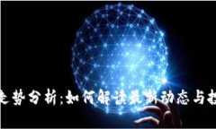 区块链走势分析：如何解