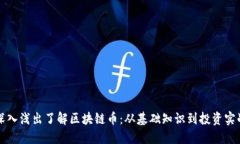深入浅出了解区块链币：