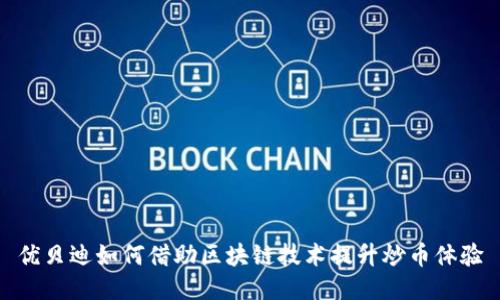 优贝迪如何借助区块链技术提升炒币体验