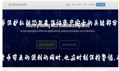 在讨论TP钱包的公钥之前，我们需要了解一下公钥和私钥的基本概念。公钥和私钥是加密货币交易中最重要的两个组成部分。公钥是可以公开使用的钥匙，而私钥则是由用户保密的，用于签名交易。

#### 什么是TP钱包公钥？

TP钱包公钥是用户在使用TP钱包时生成的一个唯一的标识符，用于接收数字货币。公钥是基于用户的私钥生成的，可以通过区块链网络共享给其他用户，使他们能够向你发送资产。要理解公钥的作用，首先必须认识到它的信息特性和使用方式。

#### 公钥的作用

1. **接收资金**：公钥在加密货币交易中充当钱包地址的角色，可以被他人用来向你的账户发送数字资产。

2. **透明性与安全性**：与私钥不同，公钥是公开的，任何人都可以看到。使用公钥进行交易，可以确保交易的透明性，同时保护私钥的安全，避免未经授权的访问。

3. **身份验证**：在某些情况下，公钥也可以用于身份验证。当你签署一个交易时，公钥可以向其他人证明这个交易确实是由你发起的。

#### 如何获取TP钱包公钥？

在TP钱包中，获取公钥的过程非常简单。以下是具体步骤：

1. **下载并安装TP钱包**：如果你还没有安装TP钱包，可以在手机应用商店（如Google Play或App Store）搜索“TP钱包”下载并安装。

2. **创建或导入钱包**：如果你是新用户，可以选择创建一个新钱包；如果你已经有一个钱包，可以选择导入已有钱包。

3. **查看公钥**：在钱包主页，通常会有一个显示你钱包地址的选项。这个地址就是由公钥生成的。点击进去，你可以看到你的公钥，并可以将其复制分享给其他人。

#### 为什么需要保护私钥？

尽管公钥是可以公开的，但私钥是必须严格保密的。若有人获取了你的私钥，他们将能够完全控制你的资金，这可能导致财产损失。因此，合理管理并保护私钥仍然是保证资产安全的关键部分。

#### 小结

TP钱包公钥的理解和使用对于参与加密货币的交易是至关重要的。它不仅帮助用户接收资金，还保障了交易的透明性和安全性。用户在享受加密货币带来的便利的同时，也应时刻保持警惕，有效保护自己的私钥，以维护个人资产的安全。通过了解公钥的功能和获取方式，我们能够更好地利用TP钱包这一工具，安全管理我们的数字资产。