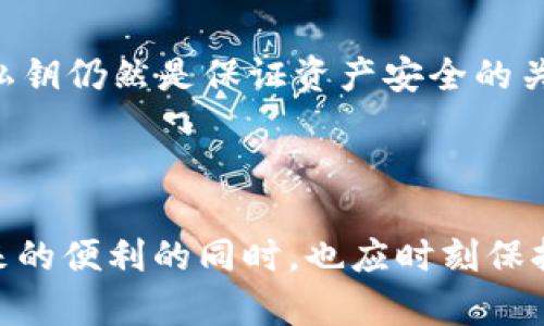 在讨论TP钱包的公钥之前，我们需要了解一下公钥和私钥的基本概念。公钥和私钥是加密货币交易中最重要的两个组成部分。公钥是可以公开使用的钥匙，而私钥则是由用户保密的，用于签名交易。

#### 什么是TP钱包公钥？

TP钱包公钥是用户在使用TP钱包时生成的一个唯一的标识符，用于接收数字货币。公钥是基于用户的私钥生成的，可以通过区块链网络共享给其他用户，使他们能够向你发送资产。要理解公钥的作用，首先必须认识到它的信息特性和使用方式。

#### 公钥的作用

1. **接收资金**：公钥在加密货币交易中充当钱包地址的角色，可以被他人用来向你的账户发送数字资产。

2. **透明性与安全性**：与私钥不同，公钥是公开的，任何人都可以看到。使用公钥进行交易，可以确保交易的透明性，同时保护私钥的安全，避免未经授权的访问。

3. **身份验证**：在某些情况下，公钥也可以用于身份验证。当你签署一个交易时，公钥可以向其他人证明这个交易确实是由你发起的。

#### 如何获取TP钱包公钥？

在TP钱包中，获取公钥的过程非常简单。以下是具体步骤：

1. **下载并安装TP钱包**：如果你还没有安装TP钱包，可以在手机应用商店（如Google Play或App Store）搜索“TP钱包”下载并安装。

2. **创建或导入钱包**：如果你是新用户，可以选择创建一个新钱包；如果你已经有一个钱包，可以选择导入已有钱包。

3. **查看公钥**：在钱包主页，通常会有一个显示你钱包地址的选项。这个地址就是由公钥生成的。点击进去，你可以看到你的公钥，并可以将其复制分享给其他人。

#### 为什么需要保护私钥？

尽管公钥是可以公开的，但私钥是必须严格保密的。若有人获取了你的私钥，他们将能够完全控制你的资金，这可能导致财产损失。因此，合理管理并保护私钥仍然是保证资产安全的关键部分。

#### 小结

TP钱包公钥的理解和使用对于参与加密货币的交易是至关重要的。它不仅帮助用户接收资金，还保障了交易的透明性和安全性。用户在享受加密货币带来的便利的同时，也应时刻保持警惕，有效保护自己的私钥，以维护个人资产的安全。通过了解公钥的功能和获取方式，我们能够更好地利用TP钱包这一工具，安全管理我们的数字资产。