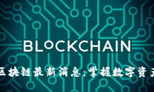 王梦蝶区块链最新消息：掌握数字资产新未来