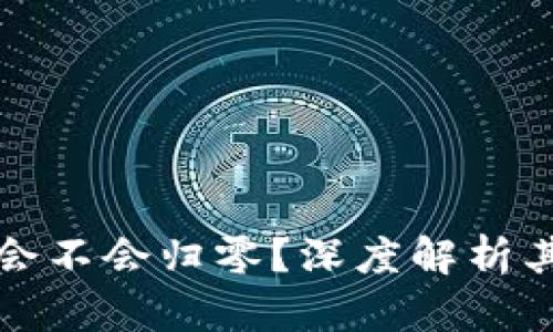 比特币区块链会不会归零？深度解析其未来发展趋势