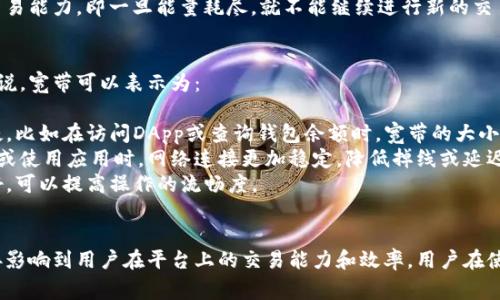 TP钱包（TokenPocket）是一个多链钱包应用，通过智能合约允许用户进行各种区块链操作。在TP钱包中，“能量”和“宽带”是两个重要的概念，通常与其性能和功能的使用有关。

### 能量（Energy）
能量是指在TP钱包中进行某些操作时，所需的资源量。它在使用DApp（去中心化应用）时尤为重要，涉及到如下几个方面：

- **交易费用**：能量可以看作是进行区块链交易或调用合约时需要支付的费用。不同的操作可能消耗不同数量的能量。
- **效率**：充分的能量可以使你更迅速地完成交易，确保交易在网络中被优先处理。
- **网络能力**：在某些网络中，能量的数量可能限制了用户的交易能力，即一旦能量耗尽，就不能继续进行新的交易，用户需要等待能量恢复或重新充值。

### 宽带（Bandwidth）
宽带通常与TP钱包使用的网络流量和数据传输速度有关。具体来说，宽带可以表示为：

- **数据传输**：在使用TP钱包时，宽带可以影响数据的加载快慢，比如在访问DApp或查询钱包余额时，宽带的大小关系到数据的更新频率和速度。
- **连接稳定性**：较高或充足的宽带可以保证用户在进行交易或使用应用时，网络连接更加稳定，降低掉线或延迟的可能性。
- **多链操作**：如果用户在TP钱包中操作多个链，宽带条件较好，可以提高操作的流畅度。

### 总结
在TP钱包中，能量和宽带都是用户体验的重要组成部分。它们直接影响到用户在平台上的交易能力和效率。用户在使用钱包时可以通过充值能量和检查网络宽带状态来其操作体验。