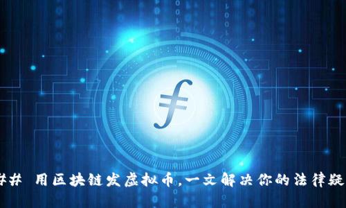 ### 用区块链发虚拟币，一文解决你的法律疑惑！