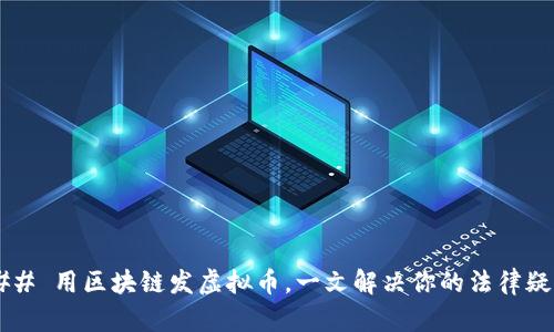 ### 用区块链发虚拟币，一文解决你的法律疑惑！