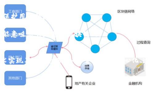 环球集团GWC环球币是一种数字货币，但其是否基于区块链技术需要具体看其背后的实现机制。一般来说，以区块链为基础的数字货币拥有去中心化、透明性和不可篡改等特性。如果GWC环球币采用了区块链技术，那么它应该符合这些标准。

### 区块链的基本概念
区块链是一种分布式数据库技术，它允许数据在多个计算机上存储和同步，而不是集中在某个单一的地点。每个块包含了一组交易记录，并通过加密技术相连，从而形成一个链条。这种结构使得篡改数据变得极其困难，提高了安全性。

### 环球币的特点
要判断GWC环球币是否基于区块链，可以关注以下几个方面：

1. **去中心化**：区块链技术通常采用去中心化的架构，而如果GWC环球币由单一的公司控制，这可能意味着它不完全符合区块链的定义。
  
2. **透明性**：基于区块链的数字货币交易通常是公开的，任何人都有权利查看交易记录。如果GWC环球币的交易过程不透明，那么可能不具备区块链的特性。

3. **安全性与隐私**：如果环球币使用区块链技术，用户的交易信息是经过加密处理的，这样可以保护用户的隐私。

4. **智能合约**：区块链平台如以太坊支持智能合约，而如果GWC环球币包含智能合约功能，这可能意味着它是基于区块链的。

### 结论
综上所述，要确定GWC环球币是否属于区块链，不仅仅要看其名称或宣传介绍，还需深入了解其技术实现及运作机制。如果它具备去中心化、透明性、安全性及智能合约等特征，那么它极有可能是基于区块链的。

如果你对GWC环球币有进一步的问题或想了解更多相关信息，欢迎继续交流！